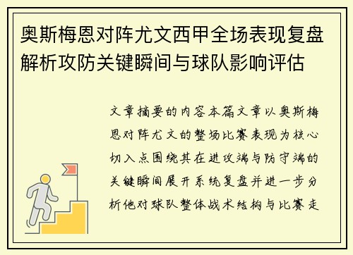 奥斯梅恩对阵尤文西甲全场表现复盘解析攻防关键瞬间与球队影响评估