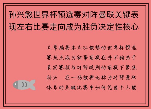 孙兴慜世界杯预选赛对阵曼联关键表现左右比赛走向成为胜负决定性核心力量