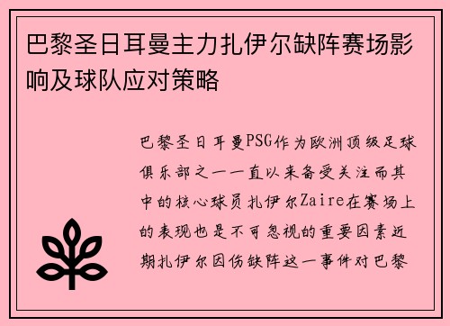 巴黎圣日耳曼主力扎伊尔缺阵赛场影响及球队应对策略