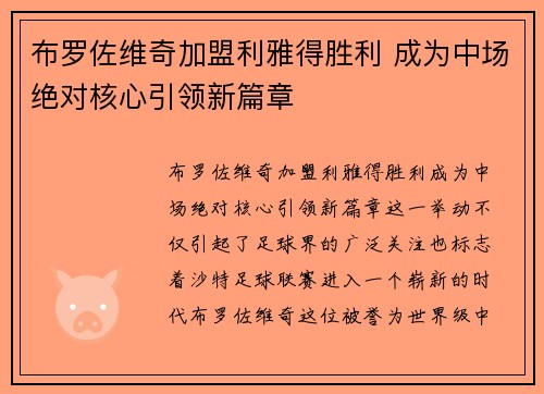 布罗佐维奇加盟利雅得胜利 成为中场绝对核心引领新篇章
