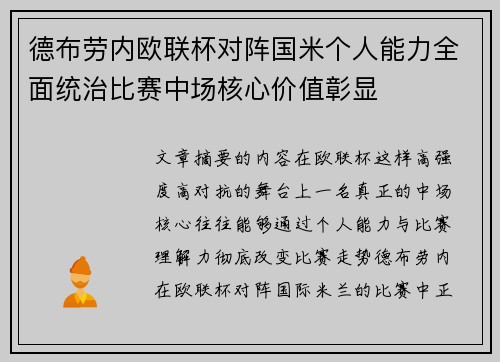 德布劳内欧联杯对阵国米个人能力全面统治比赛中场核心价值彰显