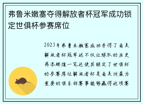弗鲁米嫩塞夺得解放者杯冠军成功锁定世俱杯参赛席位