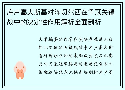 库卢塞夫斯基对阵切尔西在争冠关键战中的决定性作用解析全面剖析
