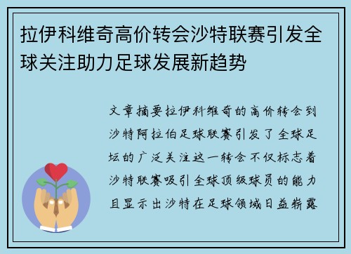 拉伊科维奇高价转会沙特联赛引发全球关注助力足球发展新趋势
