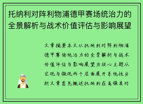 托纳利对阵利物浦德甲赛场统治力的全景解析与战术价值评估与影响展望