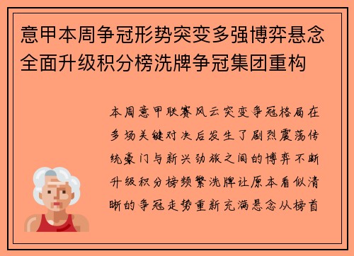 意甲本周争冠形势突变多强博弈悬念全面升级积分榜洗牌争冠集团重构