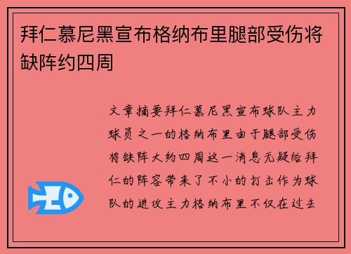 拜仁慕尼黑宣布格纳布里腿部受伤将缺阵约四周