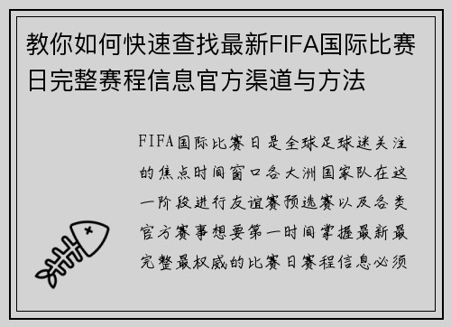 教你如何快速查找最新FIFA国际比赛日完整赛程信息官方渠道与方法