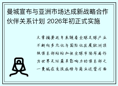 曼城宣布与亚洲市场达成新战略合作伙伴关系计划 2026年初正式实施