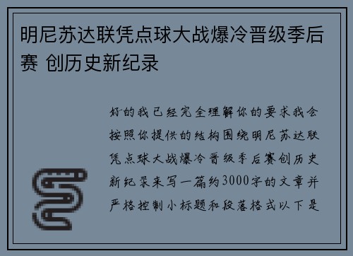 明尼苏达联凭点球大战爆冷晋级季后赛 创历史新纪录