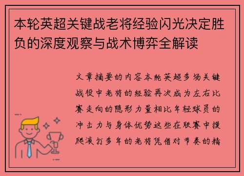 本轮英超关键战老将经验闪光决定胜负的深度观察与战术博弈全解读