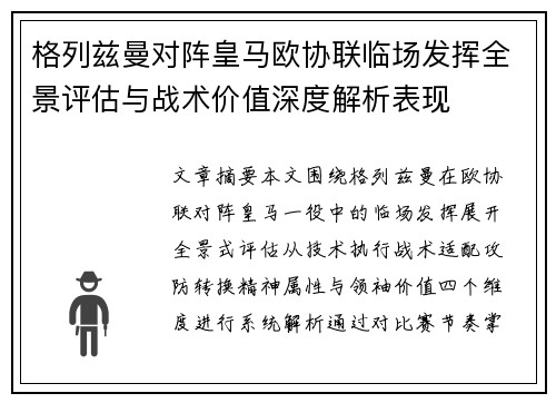 格列兹曼对阵皇马欧协联临场发挥全景评估与战术价值深度解析表现