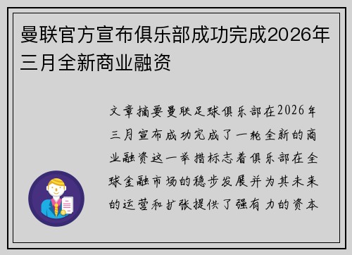 曼联官方宣布俱乐部成功完成2026年三月全新商业融资