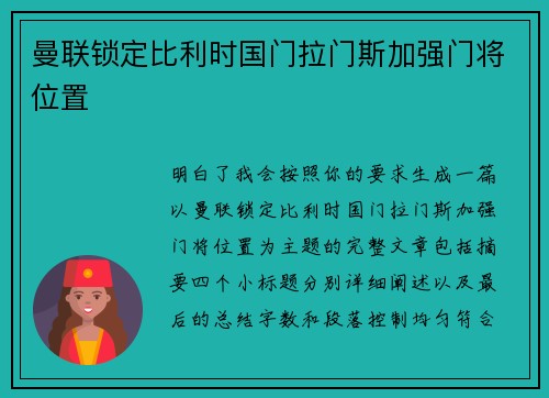 曼联锁定比利时国门拉门斯加强门将位置