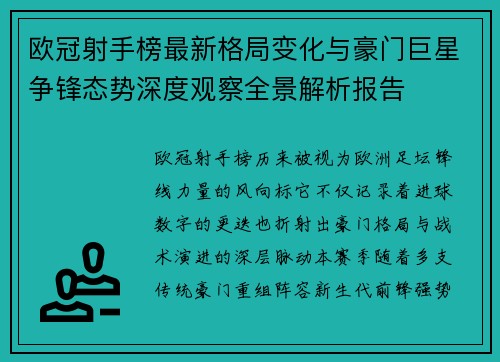 欧冠射手榜最新格局变化与豪门巨星争锋态势深度观察全景解析报告
