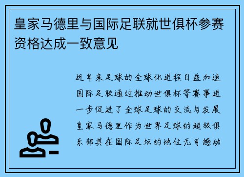 皇家马德里与国际足联就世俱杯参赛资格达成一致意见