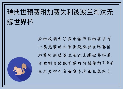 瑞典世预赛附加赛失利被波兰淘汰无缘世界杯