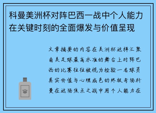 科曼美洲杯对阵巴西一战中个人能力在关键时刻的全面爆发与价值呈现