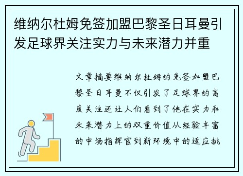 维纳尔杜姆免签加盟巴黎圣日耳曼引发足球界关注实力与未来潜力并重