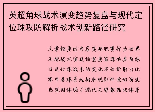 英超角球战术演变趋势复盘与现代定位球攻防解析战术创新路径研究