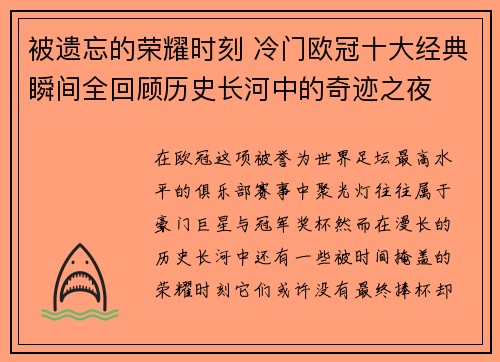 被遗忘的荣耀时刻 冷门欧冠十大经典瞬间全回顾历史长河中的奇迹之夜
