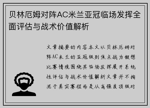 贝林厄姆对阵AC米兰亚冠临场发挥全面评估与战术价值解析