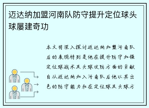 迈达纳加盟河南队防守提升定位球头球屡建奇功