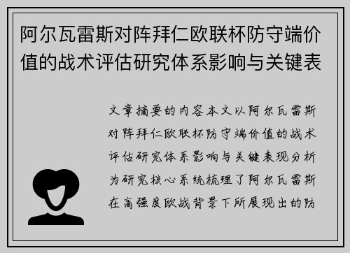 阿尔瓦雷斯对阵拜仁欧联杯防守端价值的战术评估研究体系影响与关键表现分析