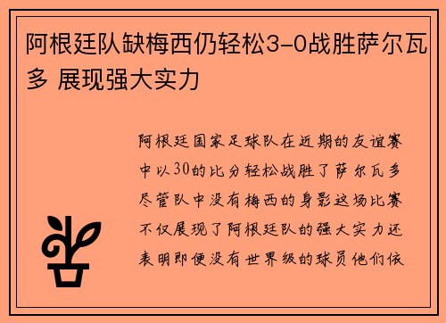 阿根廷队缺梅西仍轻松3-0战胜萨尔瓦多 展现强大实力