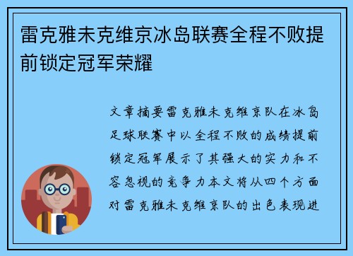 雷克雅未克维京冰岛联赛全程不败提前锁定冠军荣耀
