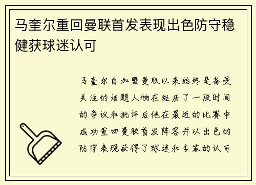 马奎尔重回曼联首发表现出色防守稳健获球迷认可