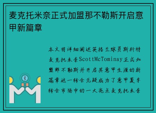 麦克托米奈正式加盟那不勒斯开启意甲新篇章