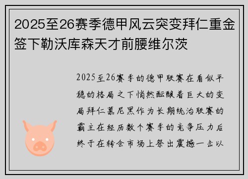 2025至26赛季德甲风云突变拜仁重金签下勒沃库森天才前腰维尔茨