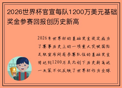 2026世界杯官宣每队1200万美元基础奖金参赛回报创历史新高