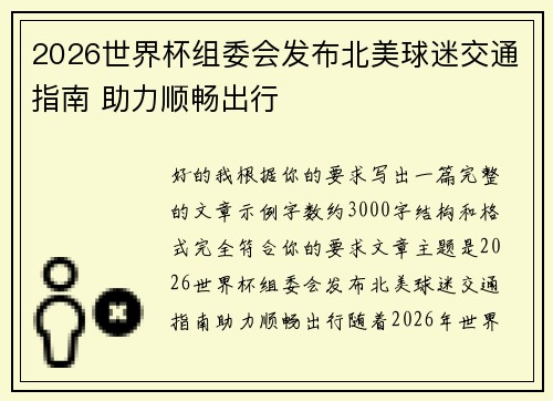 2026世界杯组委会发布北美球迷交通指南 助力顺畅出行