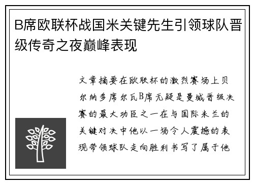 B席欧联杯战国米关键先生引领球队晋级传奇之夜巅峰表现