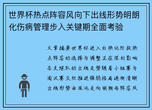 世界杯热点阵容风向下出线形势明朗化伤病管理步入关键期全面考验