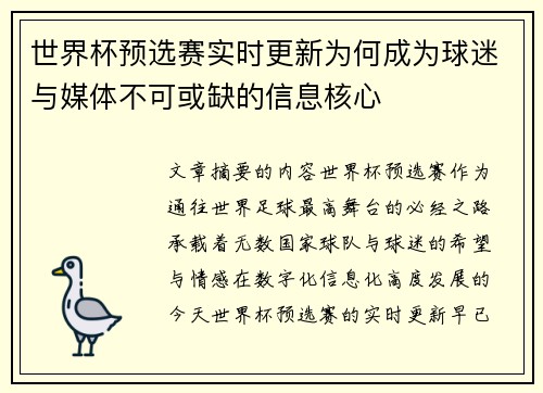 世界杯预选赛实时更新为何成为球迷与媒体不可或缺的信息核心