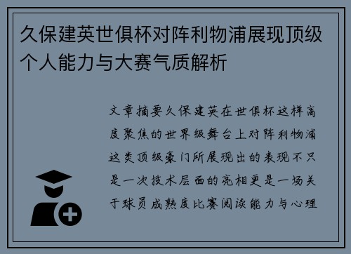 久保建英世俱杯对阵利物浦展现顶级个人能力与大赛气质解析