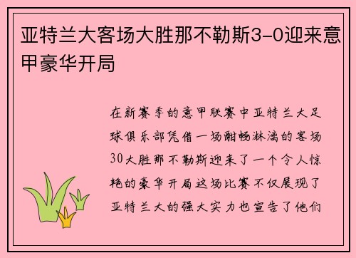 亚特兰大客场大胜那不勒斯3-0迎来意甲豪华开局