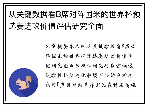 从关键数据看B席对阵国米的世界杯预选赛进攻价值评估研究全面
