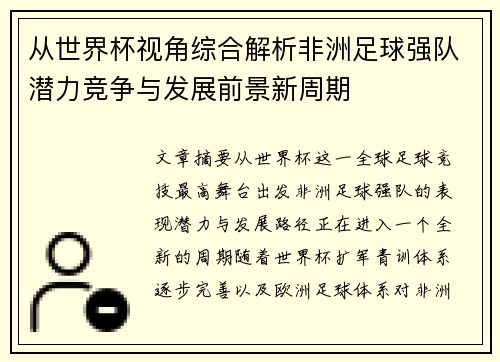 从世界杯视角综合解析非洲足球强队潜力竞争与发展前景新周期