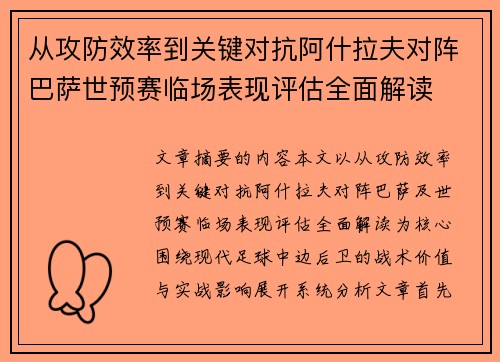 从攻防效率到关键对抗阿什拉夫对阵巴萨世预赛临场表现评估全面解读