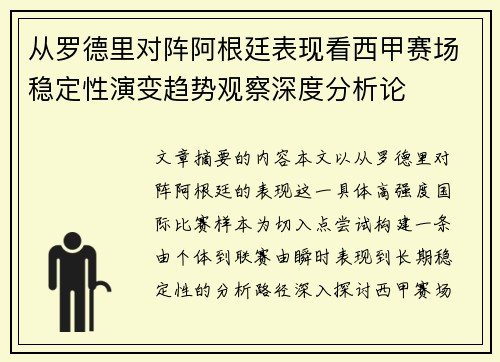 从罗德里对阵阿根廷表现看西甲赛场稳定性演变趋势观察深度分析论