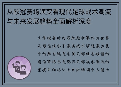 从欧冠赛场演变看现代足球战术潮流与未来发展趋势全面解析深度