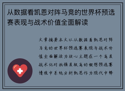 从数据看凯恩对阵马竞的世界杯预选赛表现与战术价值全面解读