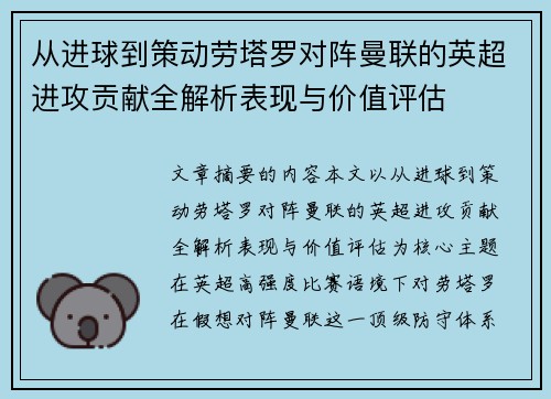 从进球到策动劳塔罗对阵曼联的英超进攻贡献全解析表现与价值评估
