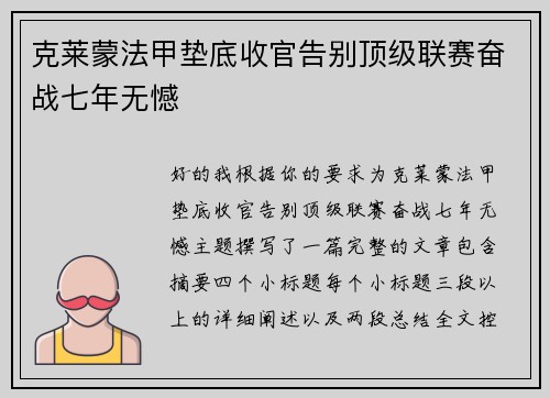 克莱蒙法甲垫底收官告别顶级联赛奋战七年无憾