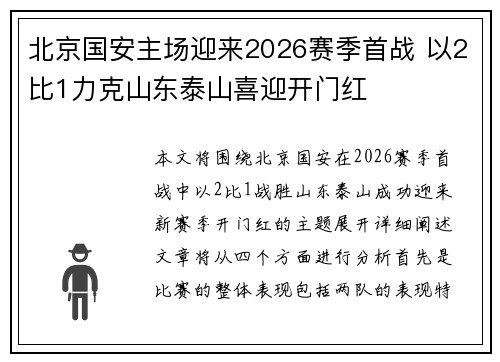 北京国安主场迎来2026赛季首战 以2比1力克山东泰山喜迎开门红