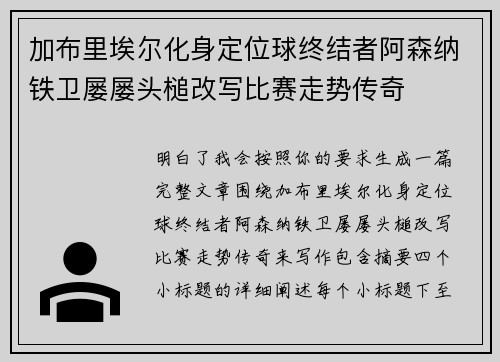 加布里埃尔化身定位球终结者阿森纳铁卫屡屡头槌改写比赛走势传奇